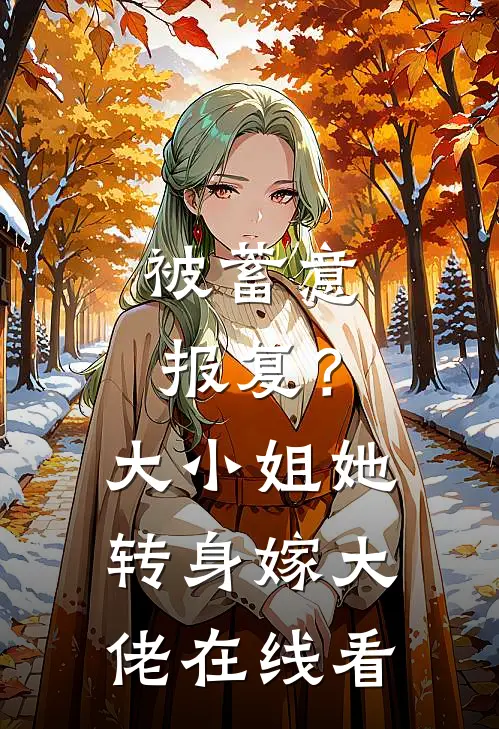 被蓄意报复？大小姐她转身嫁大佬在线看