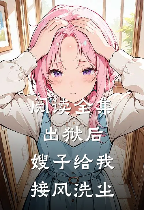 阅读全集出狱后，嫂子给我接风洗尘