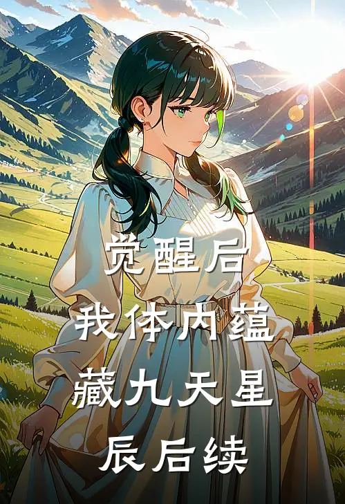 觉醒后，我体内蕴藏九天星辰后续