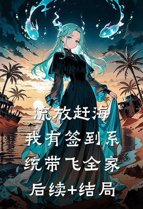 流放赶海，我有签到系统带飞全家后续+结局