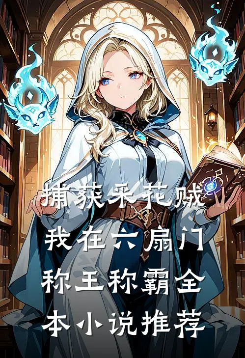 捕获采花贼，我在六扇门称王称霸全本小说推荐