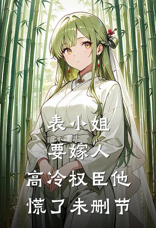 表小姐要嫁人，高冷权臣他慌了未删节