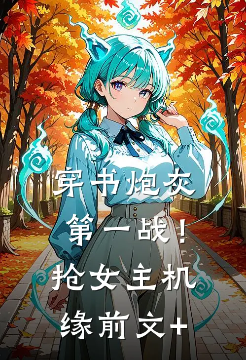 穿书炮灰第一战！抢女主机缘前文+