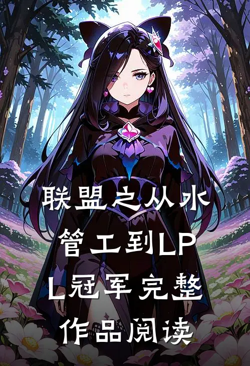 联盟之从水管工到LPL冠军完整作品阅读
