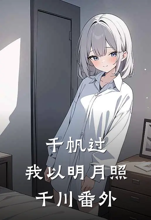 千帆过，我以明月照千川番外