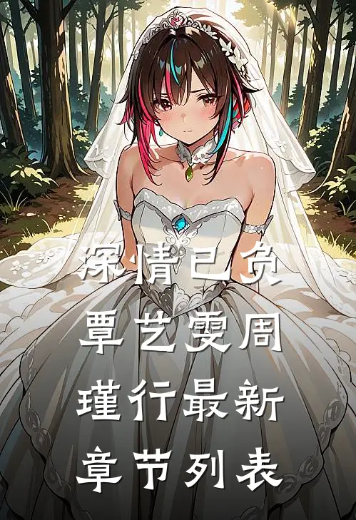 深情已负覃艺雯周瑾行最新章节列表