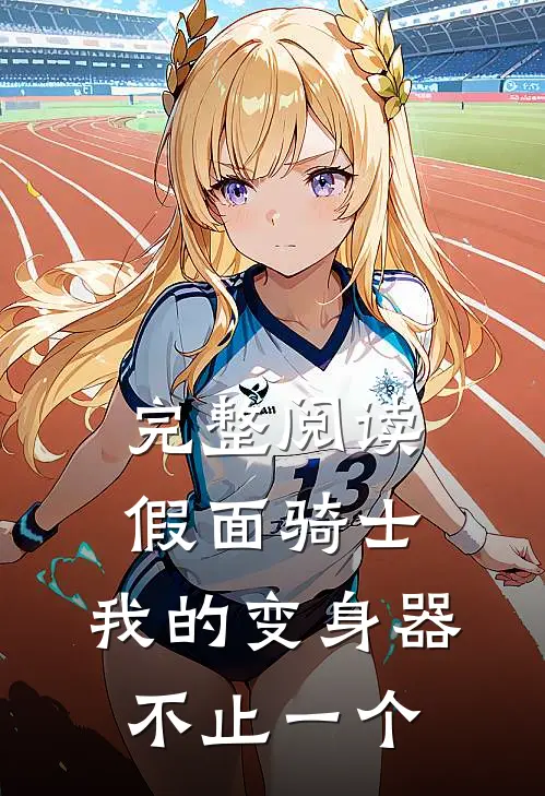完整阅读假面骑士：我的变身器不止一个