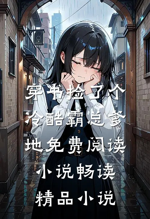穿书捡了个冷酷霸总爹地免费阅读小说畅读精品小说