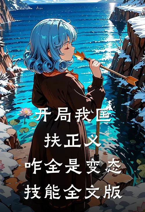 开局我匡扶正义，咋全是变态技能全文版