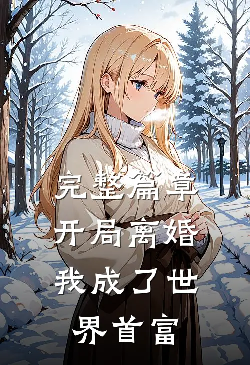 完整篇章开局离婚，我成了世界首富