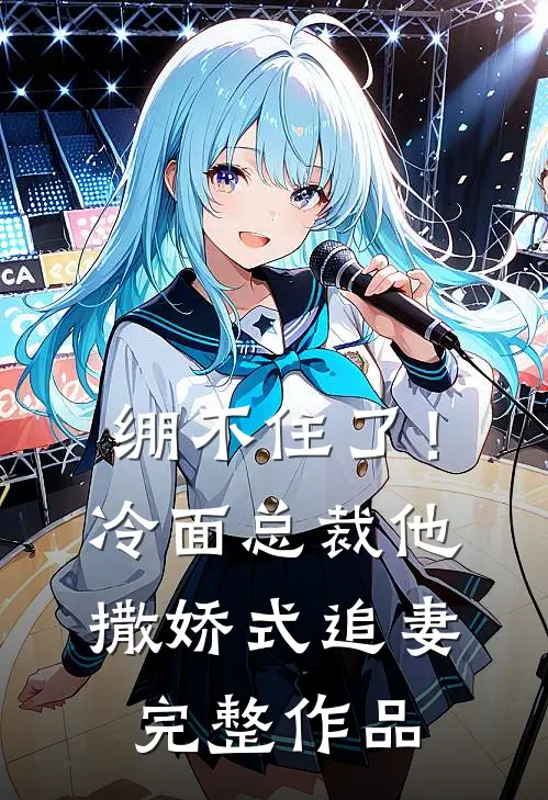 绷不住了！冷面总裁他撒娇式追妻完整作品