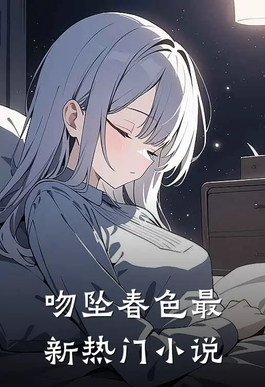 吻坠春色最新热门小说
