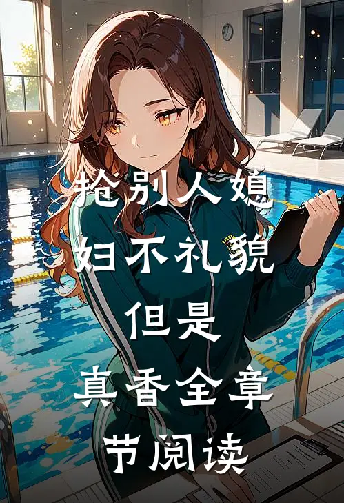 抢别人媳妇不礼貌，但是，真香全章节阅读