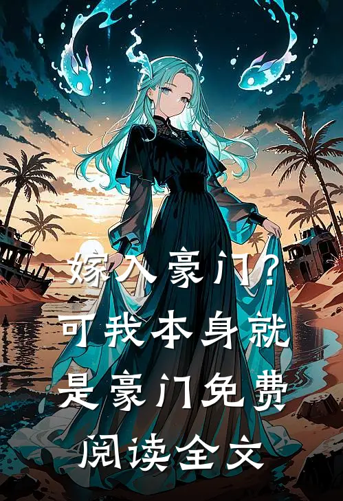 嫁入豪门？可我本身就是豪门免费阅读全文