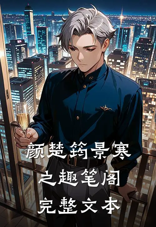 颜楚筠景寒之 趣笔阁完整文本