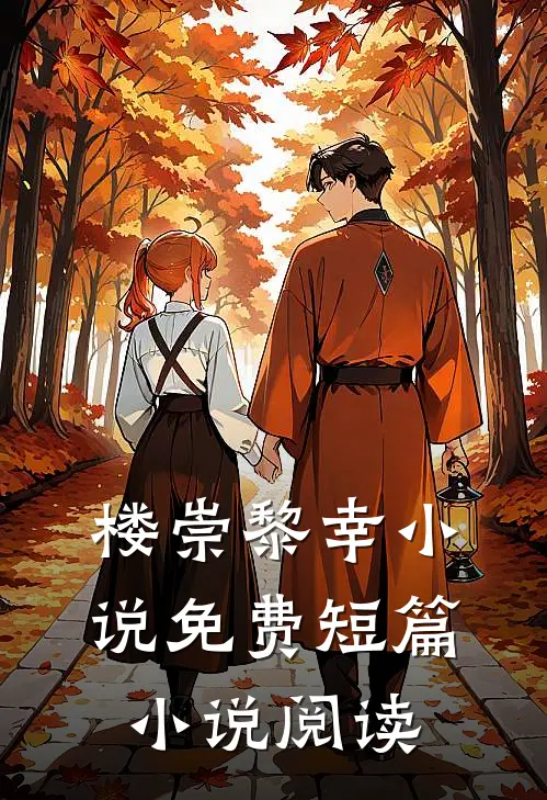 楼崇黎幸小说免费短篇小说阅读