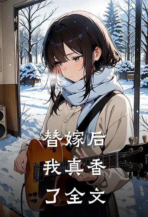 替嫁后，我真香了全文