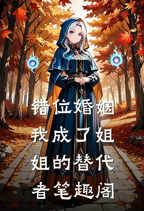错位婚姻：我成了姐姐的替代者笔趣阁