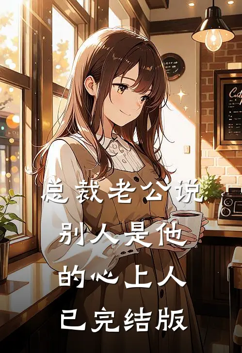 总裁老公说别人是他的心上人已完结版