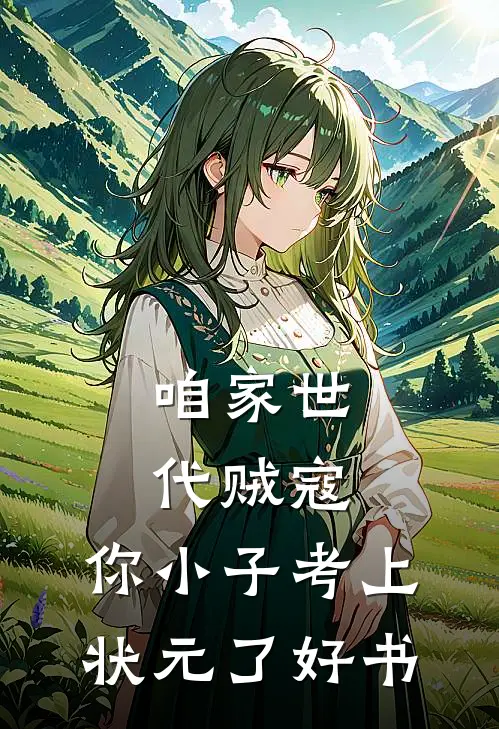 咱家世代贼寇，你小子考上状元了好书