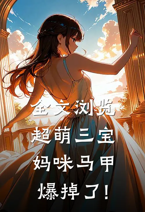 全文浏览超萌三宝:妈咪马甲爆掉了!