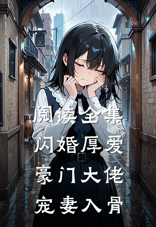 阅读全集闪婚厚爱：豪门大佬宠妻入骨