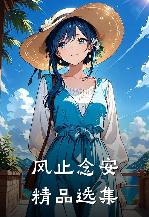 风止念安精品选集