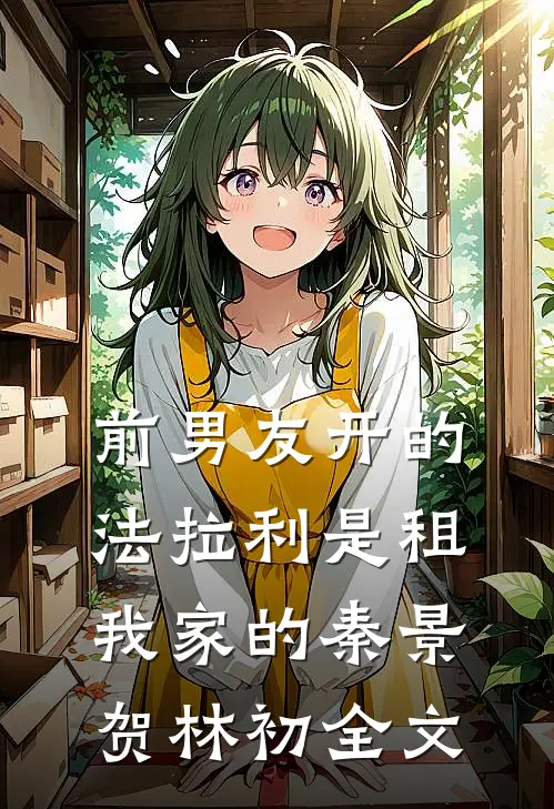 前男友开的法拉利是租我家的秦景贺林初全文