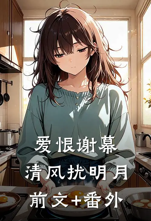 爱恨谢幕，清风扰明月前文+番外