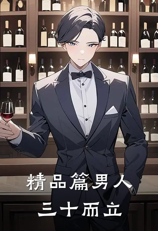精品篇男人三十而立