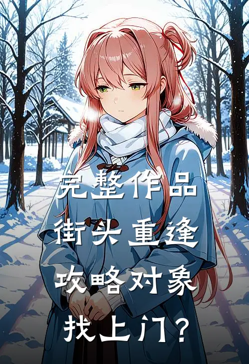 完整作品街头重逢，攻略对象找上门？