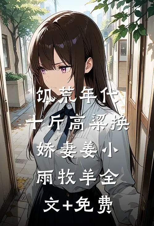 饥荒年代，十斤高粱换娇妻姜小雨牧羊全文+免费