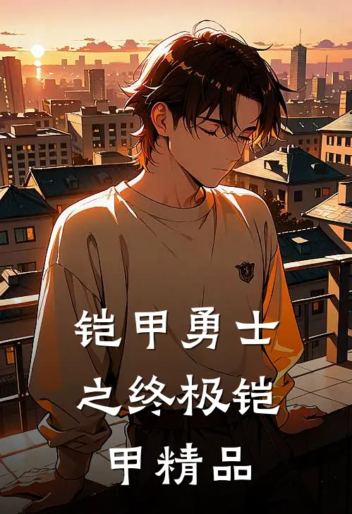 铠甲勇士之终极铠甲精品
