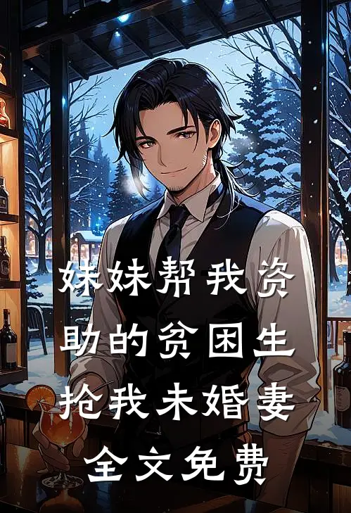 妹妹帮我资助的贫困生抢我未婚妻全文免费