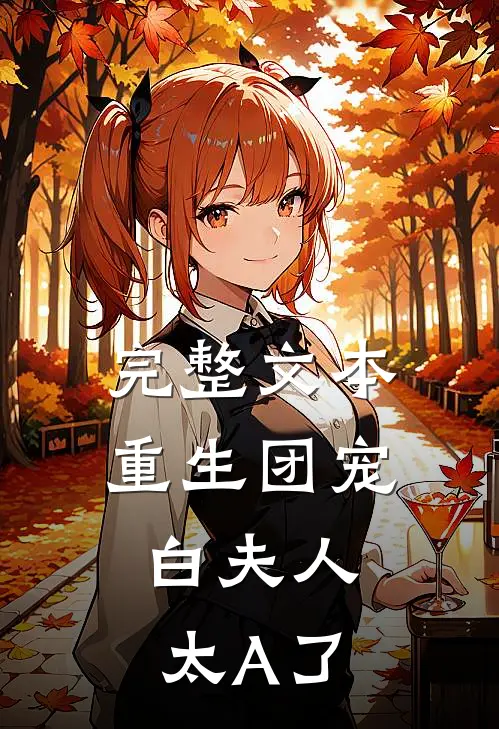 完整文本重生团宠：白夫人太A了