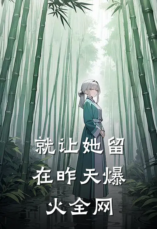 就让她留在昨天爆火全网