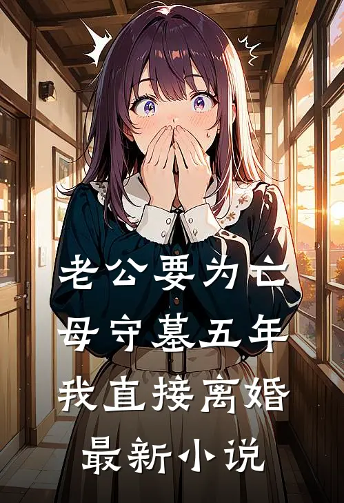 老公要为亡母守墓五年，我直接离婚最新小说