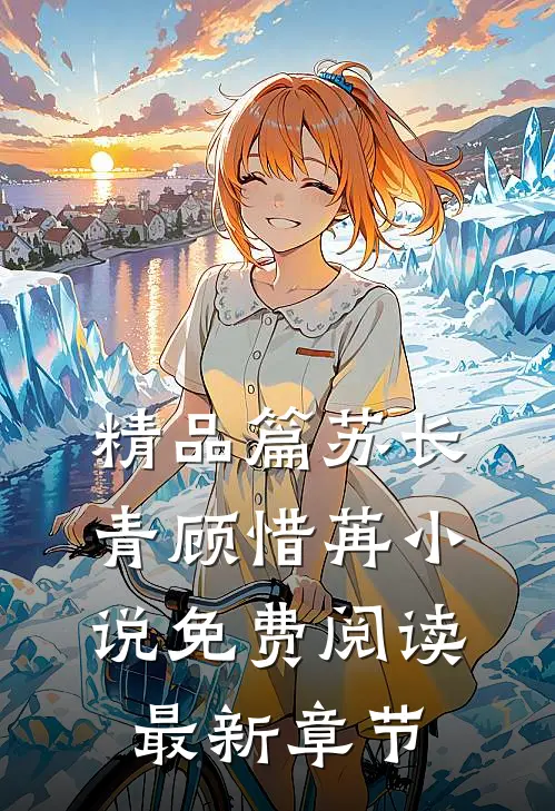 精品篇苏长青顾惜苒小说免费阅读最新章节