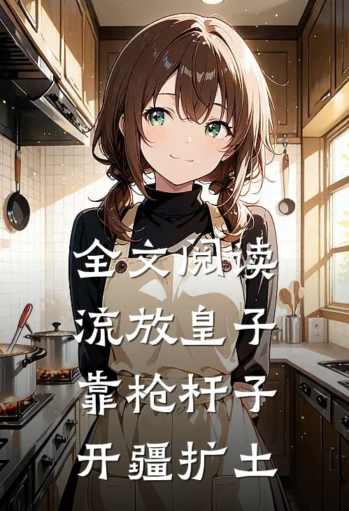 全文阅读流放皇子，靠枪杆子开疆扩土