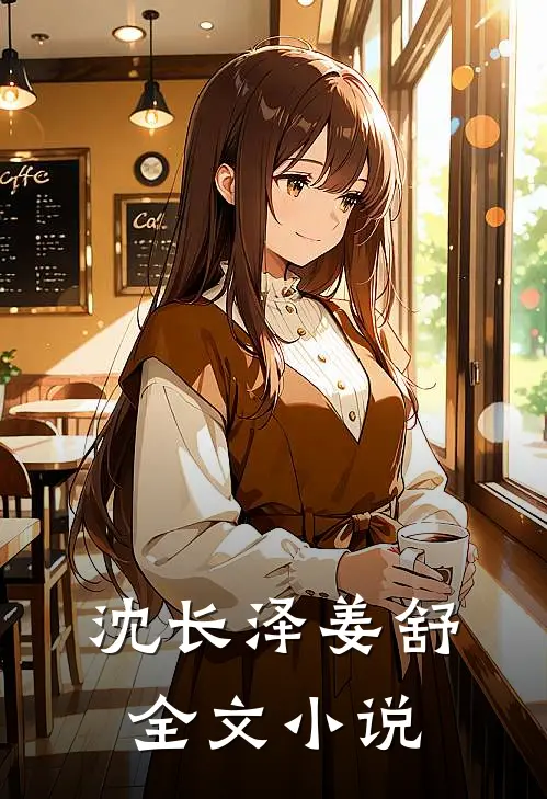 沈长泽姜舒全文小说