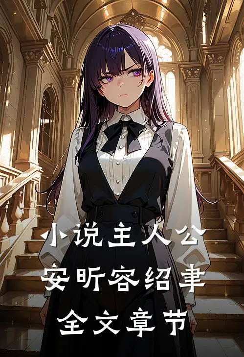小说主人公安昕容绍聿全文章节