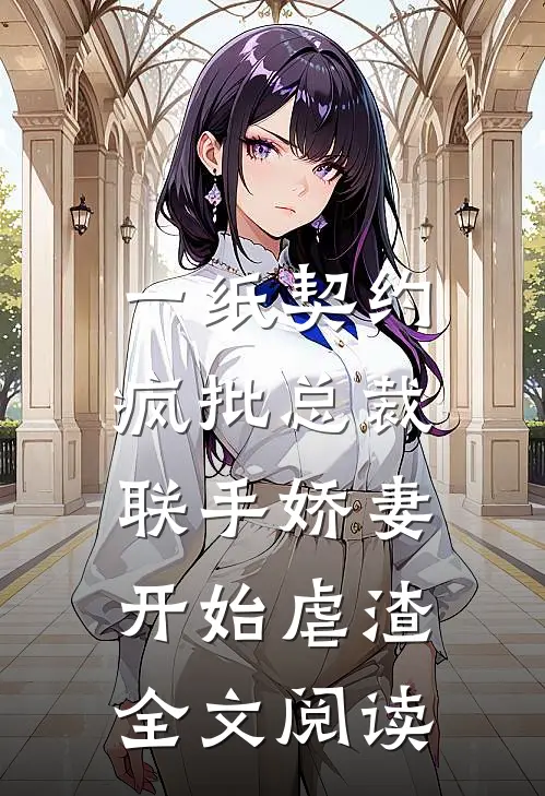 一纸契约：疯批总裁联手娇妻开始虐渣全文阅读