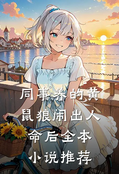 同事养的黄鼠狼闹出人命后全本小说推荐