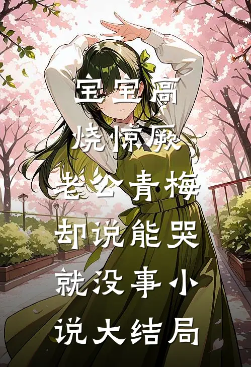 宝宝高烧惊厥，老公青梅却说能哭就没事小说大结局