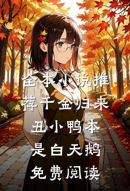 全本小说推荐千金归来丑小鸭本是白天鹅免费阅读
