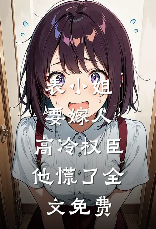 表小姐要嫁人，高冷权臣他慌了全文免费