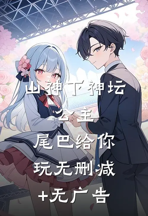 山神下神坛，公主，尾巴给你玩无删减+无广告