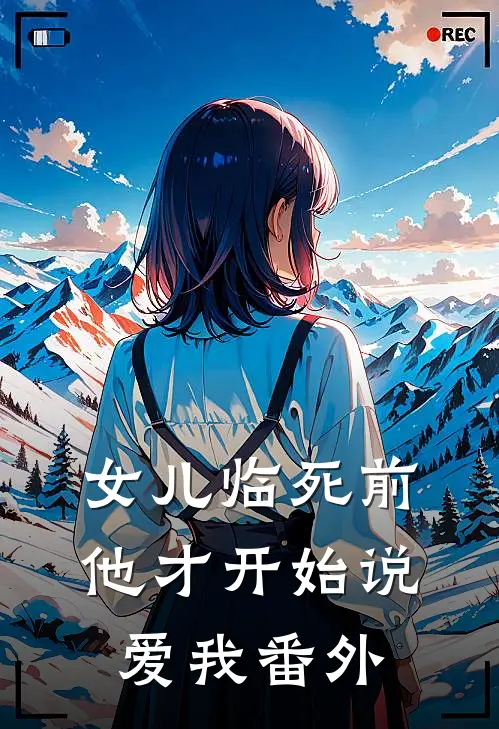 女儿临死前，他才开始说爱我 番外