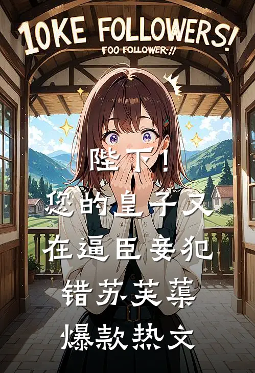 陛下！您的皇子又在逼臣妾犯错苏芙蕖爆款热文