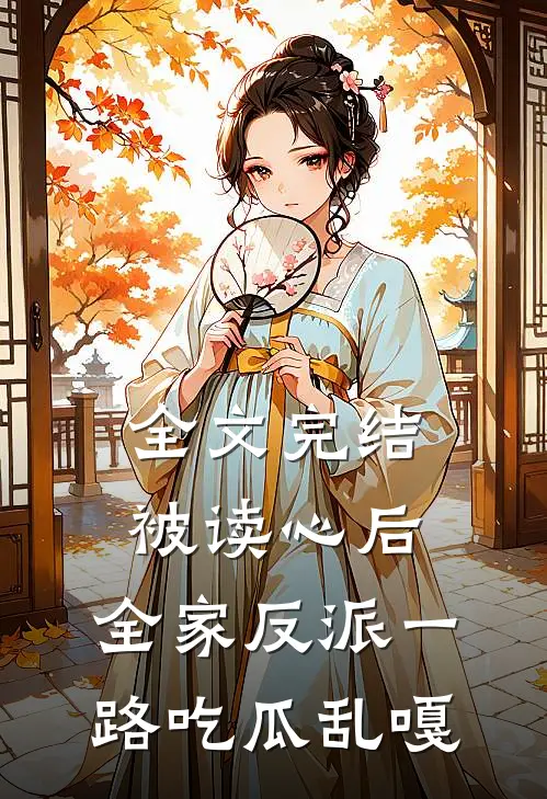 全文完结被读心后，全家反派一路吃瓜乱嘎